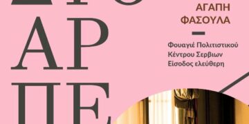 Δημοτικό Ωδείο Σερβίων | Η άρπα συναντά το κοινό των Σερβίων σε μια μοναδική μουσική εμπειρία