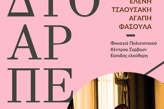 Δημοτικό Ωδείο Σερβίων | Η άρπα συναντά το κοινό των Σερβίων σε μια μοναδική μουσική εμπειρία