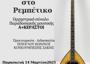 «Τα Επαγγέλματα στο Ρεμπέτικο» από το Δημοτικό Ωδείο Κοζάνης την Παρασκευή 14/3