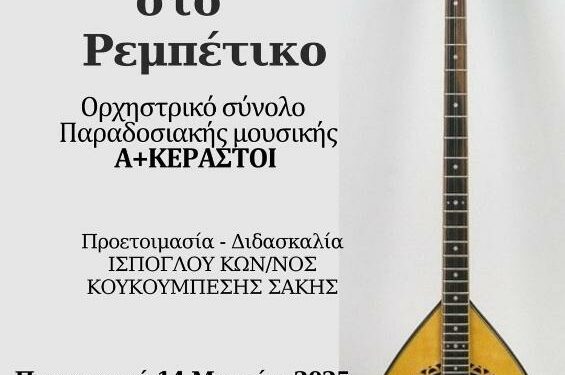 «Τα Επαγγέλματα στο Ρεμπέτικο» από το Δημοτικό Ωδείο Κοζάνης την Παρασκευή 14/3