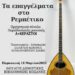 «Τα Επαγγέλματα στο Ρεμπέτικο» από το Δημοτικό Ωδείο Κοζάνης την Παρασκευή 14/3
