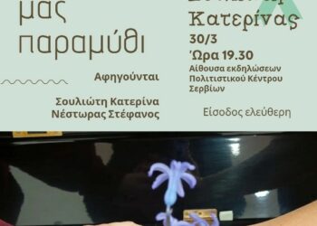 Παγκόσμια Ημέρα Ενημέρωσης και Ευαισθητοποίησης για τον Αυτισμό «Μουσικό Δώρο Αγάπης»