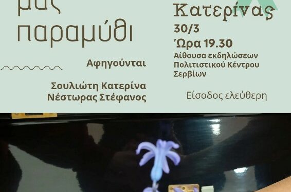 Παγκόσμια Ημέρα Ενημέρωσης και Ευαισθητοποίησης για τον Αυτισμό «Μουσικό Δώρο Αγάπης»