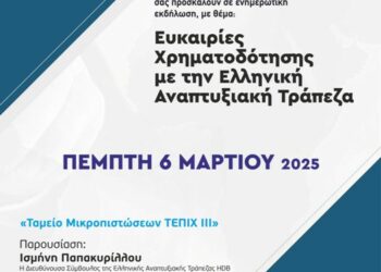 Επιμελητήριο Κοζάνης και Ελληνική Αναπτυξιακή Τράπεζα: Ενημερωτική εκδήλωση, με θέμα: «Ευκαιρίες χρηματοδότησης με την Ελληνική Αναπτυξιακή Τράπεζα»