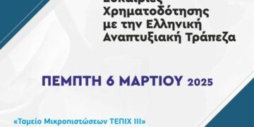 Επιμελητήριο Κοζάνης και Ελληνική Αναπτυξιακή Τράπεζα: Ενημερωτική εκδήλωση, με θέμα: «Ευκαιρίες χρηματοδότησης με την Ελληνική Αναπτυξιακή Τράπεζα»