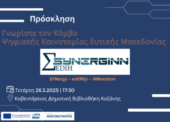 Κόμβος Ψηφιακής Καινοτομίας Δυτικής Μακεδονίας | SYNERGiNN EDIH: Εκδήλωση γνωριμίας με τις επιχειρήσεις της περιοχής