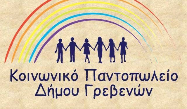 Μοίρασε τρόφιμα και είδη υγιεινής του Δημοτικό Κοινωνικό Παντοπωλείο Γρεβενών
