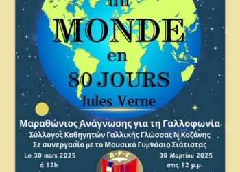 Σύλλογος Καθηγητών Γαλλικής Γλώσσας Νομού Κοζάνης: Μαραθώνιος Ανάγνωσης για τη Γαλλοφωνία