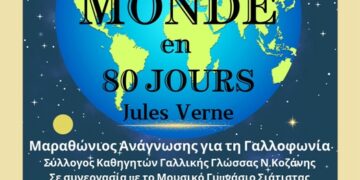 Σύλλογος Καθηγητών Γαλλικής Γλώσσας Νομού Κοζάνης: Μαραθώνιος Ανάγνωσης για τη Γαλλοφωνία