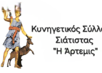 Στην Αθήνα ο Κυνηγετικός Σύλλογος Σιάτιστας. Δηλώσεις συμμετοχής