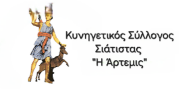 Στην Αθήνα ο Κυνηγετικός Σύλλογος Σιάτιστας. Δηλώσεις συμμετοχής