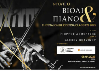 Το “Thessaloniki Odessa Classics 2025” στην Κοζάνη
