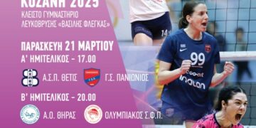Δήμος Κοζάνης: Παράταση στην παροχή δωρεάν εισιτηρίων για το Final-4 του Κυπέλλου Βόλεϊ Γυναικών μέχρι και το Σάββατο 22 Μαρτίου 2025