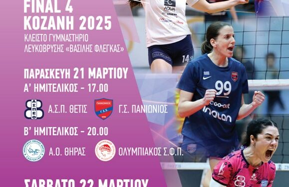 Δήμος Κοζάνης: Παράταση στην παροχή δωρεάν εισιτηρίων για το Final-4 του Κυπέλλου Βόλεϊ Γυναικών μέχρι και το Σάββατο 22 Μαρτίου 2025