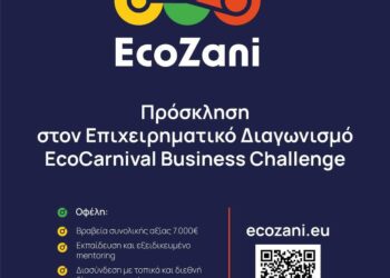 Πρόσκληση Συμμετοχής στον 1ο Διαγωνισμό EcoCarnival Business Challenge