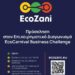 Πρόσκληση Συμμετοχής στον 1ο Διαγωνισμό EcoCarnival Business Challenge
