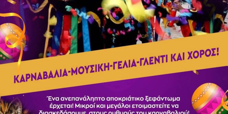 Τσοτύλι: Στις 5 το απόγευμα της Κυριακής η αποκριάτικη παρέλαση