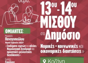 ΑΔΕΔΥ: Εκδήλωση για την  Επαναφορά του 13ου-14ου μισθού στην  Κοζάνη