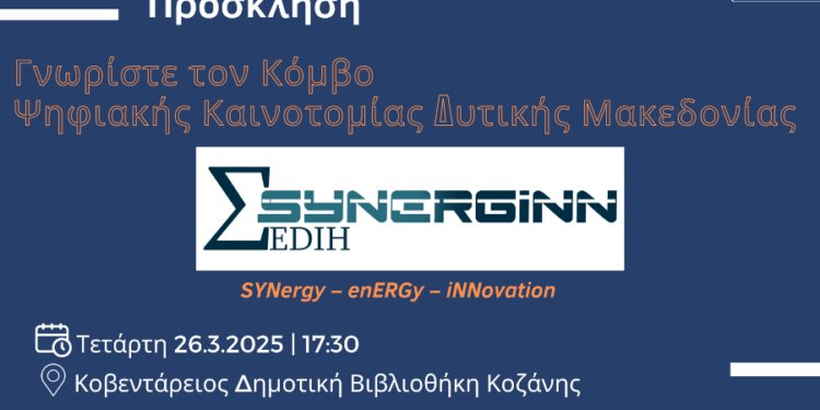 Γνωρίστε τον Κόμβο Ψηφιακής Καινοτομίας Δυτικής Μακεδονίας SYNERGiNN EDIH