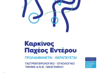 Σέρβια: Ενημερωτική εκδήλωση με θέμα:  «Καρκίνος του Παχέος Εντέρου: Πρόληψη και Θεραπεία»