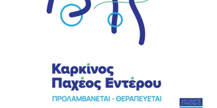 Σέρβια: Ενημερωτική εκδήλωση με θέμα:  «Καρκίνος του Παχέος Εντέρου: Πρόληψη και Θεραπεία»