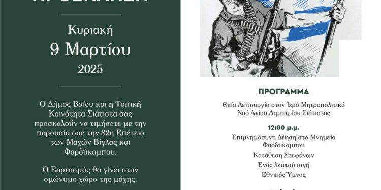 Δήμος Βοΐου: Ο Εορτασμός για την 82η Επέτειο των Μαχών Βίγλας και Φαρδύκαμπου