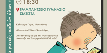Δήμος Βοΐου: Ενημερωτική Ημερίδα με θέμα «Παιδιά και Οθόνες. Τις χρησιμοποιώ ή με χρησιμοποιούν»