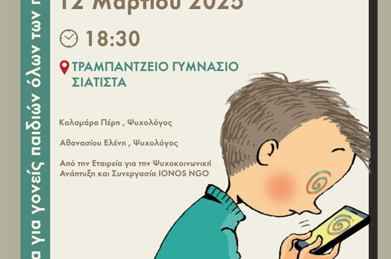 Δήμος Βοΐου: Ενημερωτική Ημερίδα με θέμα «Παιδιά και Οθόνες. Τις χρησιμοποιώ ή με χρησιμοποιούν»