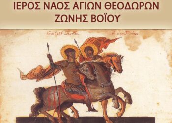 Δήμος Βοΐου: Ο Εορτασμός των Αγίων Θεοδώρων Ζώνης το Σάββατο 8 Μαρτίου