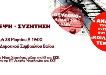 Η ΚΟΒ Σιάτιστας του ΚΚΕ διοργανώνει σύσκεψη – συζήτηση στην αίθουσα του Δημοτικού Συμβουλίου Βοΐου