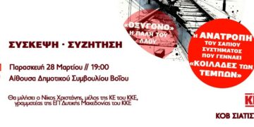 Η ΚΟΒ Σιάτιστας του ΚΚΕ διοργανώνει σύσκεψη – συζήτηση στην αίθουσα του Δημοτικού Συμβουλίου Βοΐου