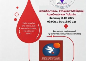 Αιμοδοτικός Σύλλογος Σιάτιστας: Εθελοντική Αιμοδοσία την Κυριακή 16 Μαρτίου με το ΕΠΑΛ Σιάτιστας