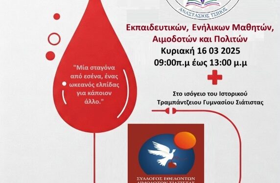 Αιμοδοτικός Σύλλογος Σιάτιστας: Εθελοντική Αιμοδοσία την Κυριακή 16 Μαρτίου με το ΕΠΑΛ Σιάτιστας