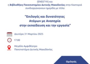 Ημερίδα από το Ενιαίο Ειδικό Λύκειο Καστοριάς