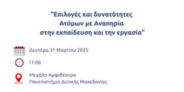 Ημερίδα από το Ενιαίο Ειδικό Λύκειο Καστοριάς