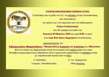 Ο ετήσιος εκκλησιασμός της Βοϊακής Εστίας την Κυριακή 30 Μαρτίου