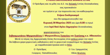 Ο ετήσιος εκκλησιασμός της Βοϊακής Εστίας την Κυριακή 30 Μαρτίου