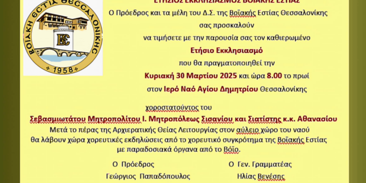 Ο ετήσιος εκκλησιασμός της Βοϊακής Εστίας την Κυριακή 30 Μαρτίου