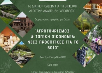Ημερίδα Με Θέμα: Αγροτουρισμός και Τοπική Οικονομία – Νέες προοπτικές για το Βόιο!
