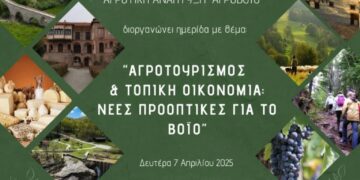 Ημερίδα Με Θέμα: Αγροτουρισμός και Τοπική Οικονομία – Νέες προοπτικές για το Βόιο!