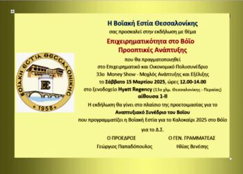 Βοϊακή Εστία Θεσσαλονίκης: Ημερίδα για την Επιχειρηματικότητα στο Βόιο