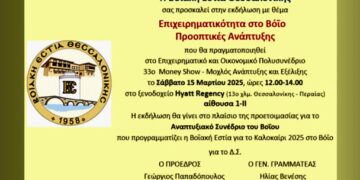 Βοϊακή Εστία Θεσσαλονίκης: Ημερίδα για την Επιχειρηματικότητα στο Βόιο