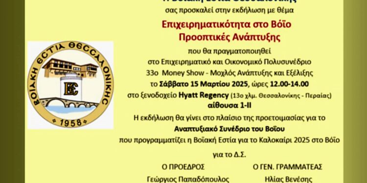 Βοϊακή Εστία Θεσσαλονίκης: Ημερίδα για την Επιχειρηματικότητα στο Βόιο