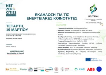 Δήμος Κοζάνης: Εκδήλωση για τις Ενεργειακές Κοινότητες στο πλαίσιο του έργου NEUTRON του Προγράμματος Πιλοτικών Πόλεων του NetZeroCities