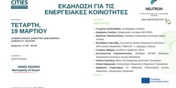 Δήμος Κοζάνης: Εκδήλωση για τις Ενεργειακές Κοινότητες στο πλαίσιο του έργου NEUTRON του Προγράμματος Πιλοτικών Πόλεων του NetZeroCities