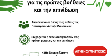 Δωρεάν Εκπαίδευση των Πολιτών της Δυτικής Μακεδονίας στις Πρώτες Βοήθειες και την Απινίδωση