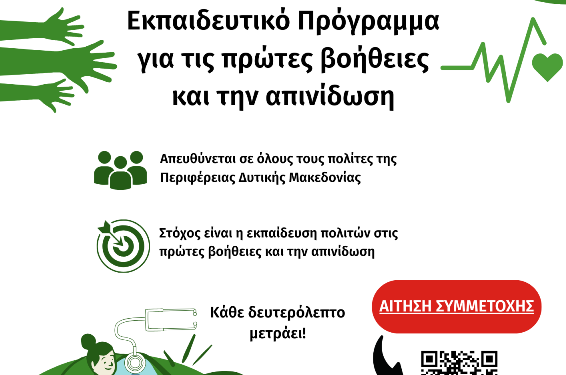 Δωρεάν Εκπαίδευση των Πολιτών της Δυτικής Μακεδονίας στις Πρώτες Βοήθειες και την Απινίδωση