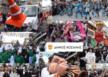 Κοζανίτικη Αποκριά 2025: Την Κυριακή 2 Μαρτίου η μεγάλη Παρέλαση των Αρμάτων και Μεταμφιεσμένων στο κέντρο της Κοζάνης