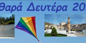 Δήμος Γρεβενών: Καθαρά Δευτέρα με Κούλουμα και Σαρακοστιανά εδέσματα