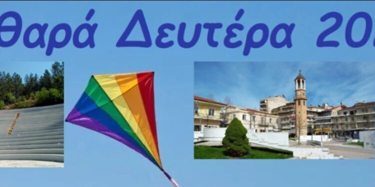 Δήμος Γρεβενών: Καθαρά Δευτέρα με Κούλουμα και Σαρακοστιανά εδέσματα